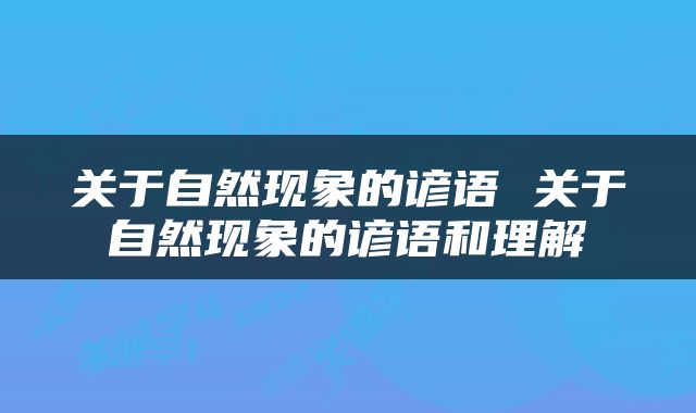 关于自然现象的谚语 关于自然现象的谚语和理解