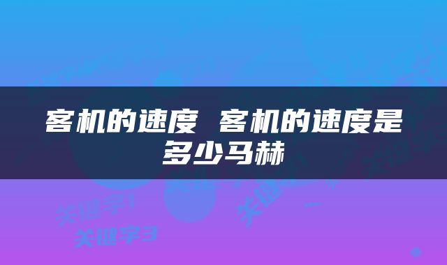 客机的速度 客机的速度是多少马赫