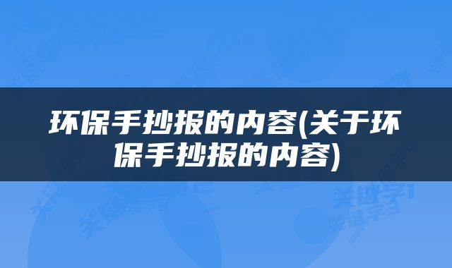 环保手抄报的内容(关于环保手抄报的内容)