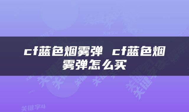 cf蓝色烟雾弹 cf蓝色烟雾弹怎么买