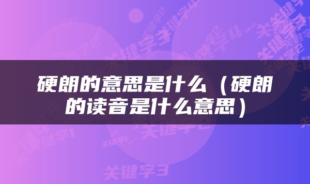 硬朗的意思是什么（硬朗的读音是什么意思）