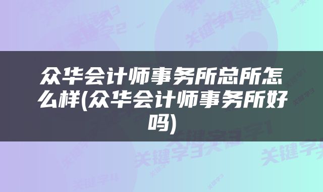 众华会计师事务所总所怎么样(众华会计师事务所好吗)