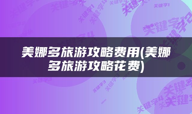 美娜多旅游攻略费用(美娜多旅游攻略花费)