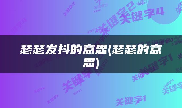 瑟瑟发抖的意思(瑟瑟的意思)