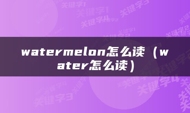 watermelon怎么读（water怎么读）