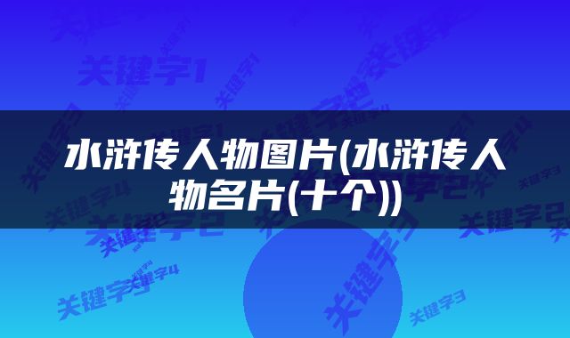 水浒传人物图片(水浒传人物名片(十个))