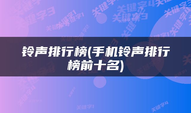 铃声排行榜(手机铃声排行榜前十名)