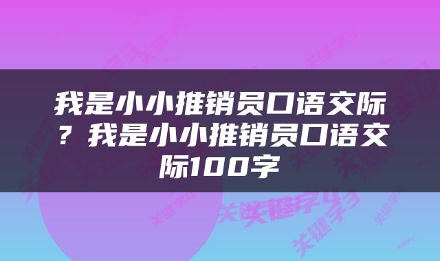 我是小小推销员口语交际？我是小小推销员口语交际100字