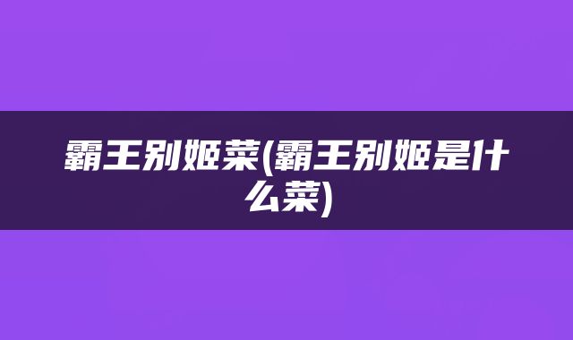 霸王别姬菜(霸王别姬是什么菜)