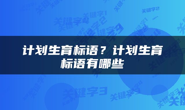 计划生育标语？计划生育标语有哪些