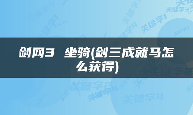 剑网3 坐骑(剑三成就马怎么获得)
