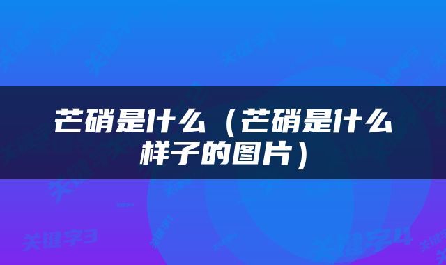 芒硝是什么(芒硝是什么样子的图片)