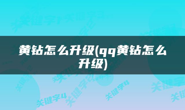 黄钻怎么升级(qq黄钻怎么升级)