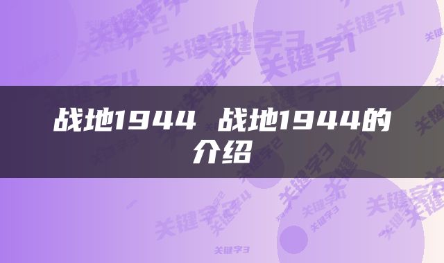 战地1944 战地1944的介绍