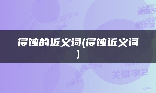 侵蚀的近义词(侵蚀近义词)