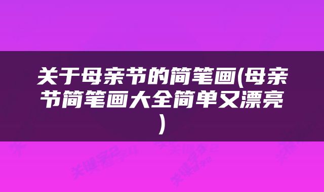关于母亲节的简笔画(母亲节简笔画大全简单又漂亮)
