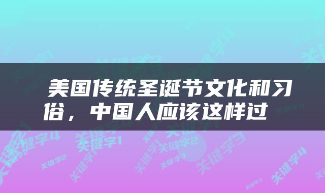  美国传统圣诞节文化和习俗，中国人应该这样过 