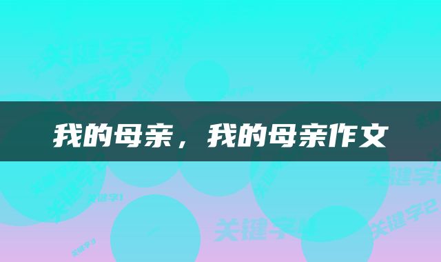 我的母亲，我的母亲作文