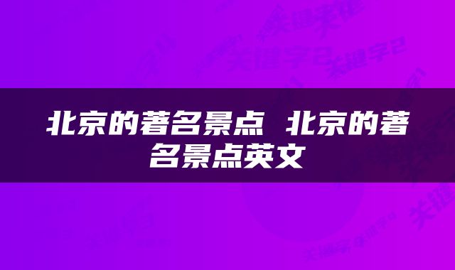 北京的著名景点 北京的著名景点英文