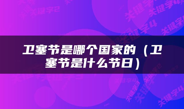 卫塞节是哪个国家的（卫塞节是什么节日）