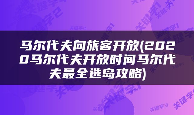马尔代夫向旅客开放(2020马尔代夫开放时间马尔代夫最全选岛攻略)