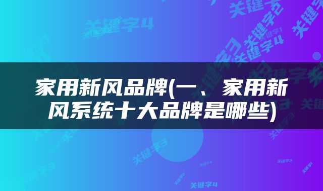 家用新风品牌(一、家用新风系统十大品牌是哪些)