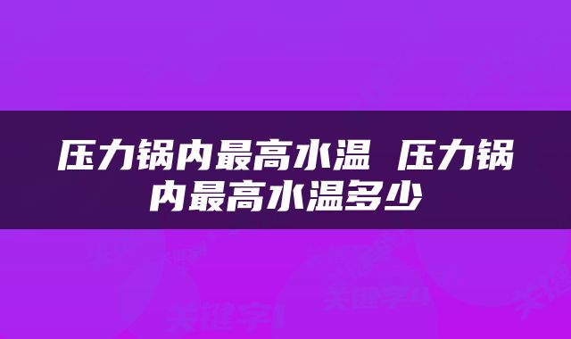 压力锅内最高水温 压力锅内最高水温多少