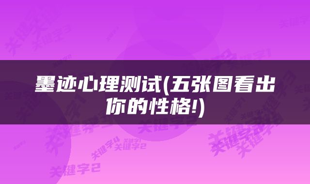 墨迹心理测试(五张图看出你的性格!)