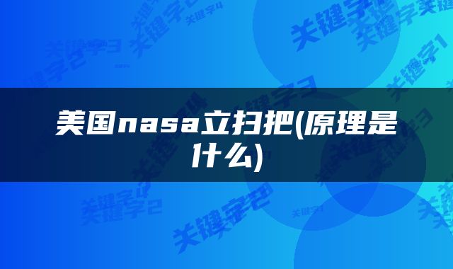 美国nasa立扫把(原理是什么)