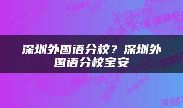 深圳外国语分校？深圳外国语分校宝安
