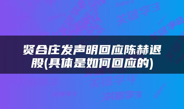 贤合庄发声明回应陈赫退股(具体是如何回应的)
