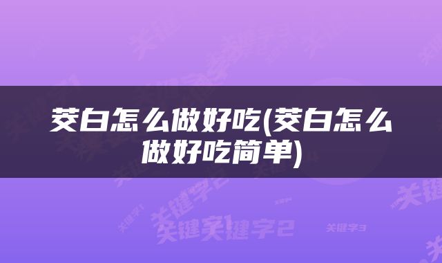 茭白怎么做好吃(茭白怎么做好吃简单)