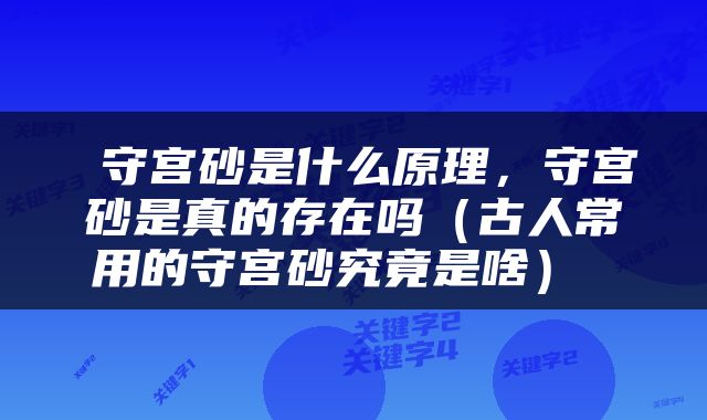  守宫砂是什么原理，守宫砂是真的存在吗（古人常用的守宫砂究竟是啥） 