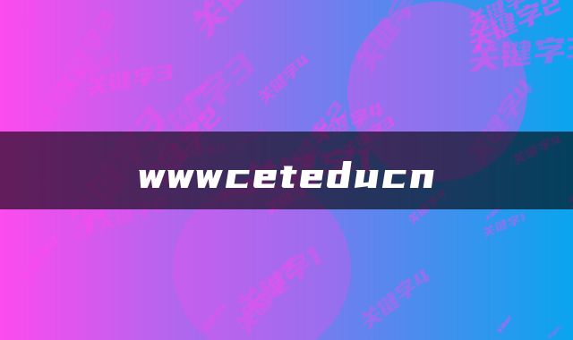 wwwceteducn