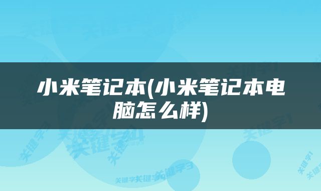 小米笔记本(小米笔记本电脑怎么样)