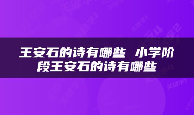 王安石的诗有哪些 小学阶段王安石的诗有哪些