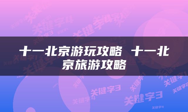 十一北京游玩攻略 十一北京旅游攻略