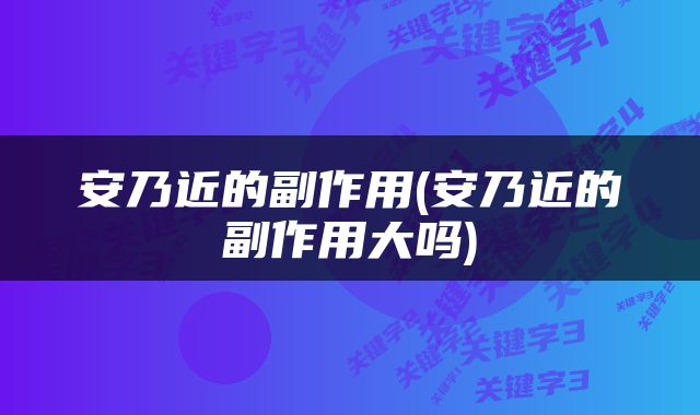 安乃近的副作用(安乃近的副作用大吗)