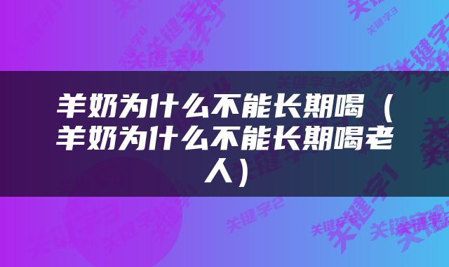 羊奶为什么不能长期喝（羊奶为什么不能长期喝老人）