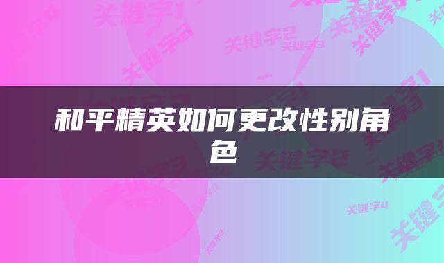 和平精英如何更改性别角色