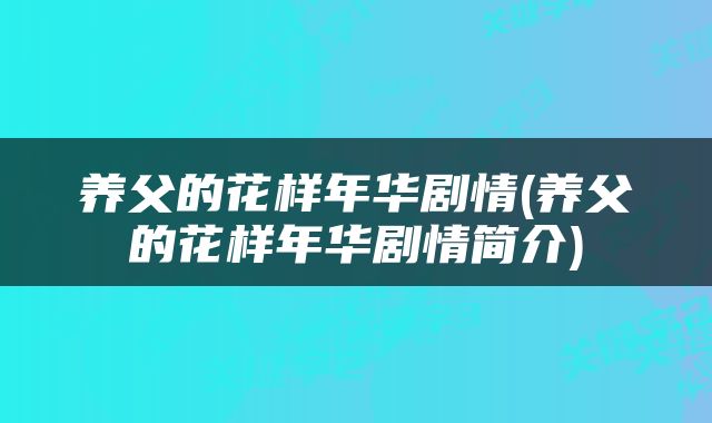 养父的花样年华剧情(养父的花样年华剧情简介)