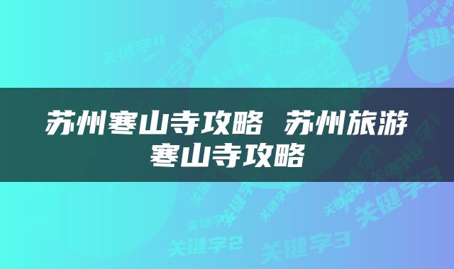 苏州寒山寺攻略 苏州旅游寒山寺攻略