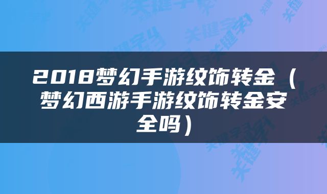 2018梦幻手游纹饰转金（梦幻西游手游纹饰转金安全吗）