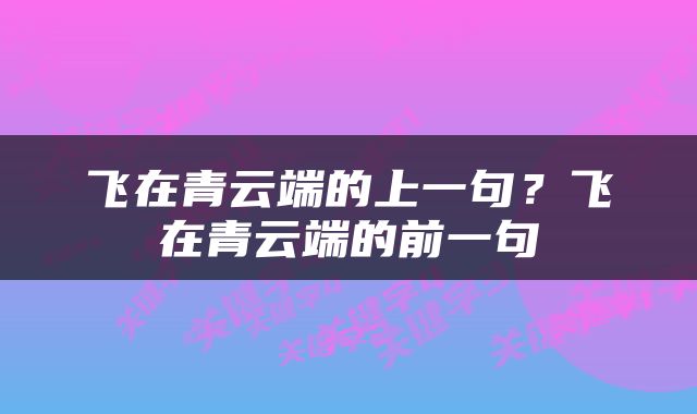 飞在青云端的上一句？飞在青云端的前一句