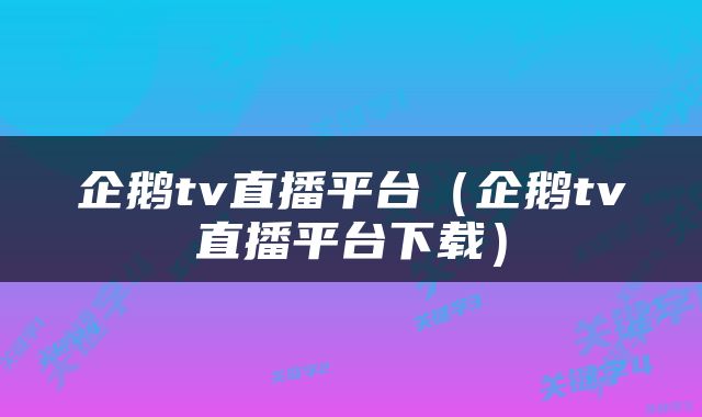企鹅tv直播平台(企鹅tv直播平台下载)