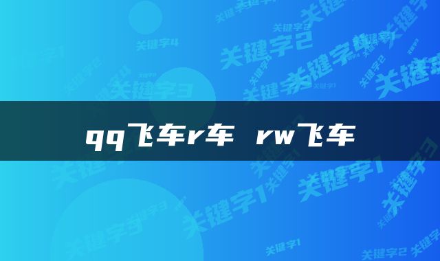 qq飞车r车 rw飞车
