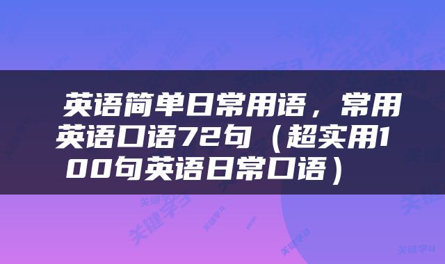  英语简单日常用语，常用英语口语72句（超实用100句英语日常口语） 