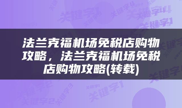 法兰克福机场免税店购物攻略，法兰克福机场免税店购物攻略(转载)