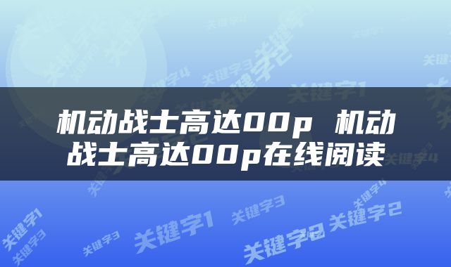 机动战士高达00p 机动战士高达00p在线阅读