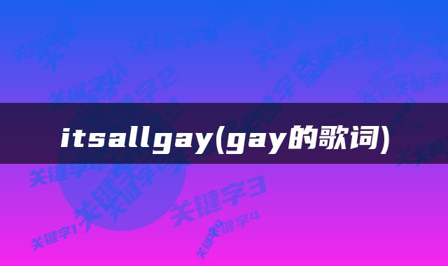 itsallgay(gay的歌词)